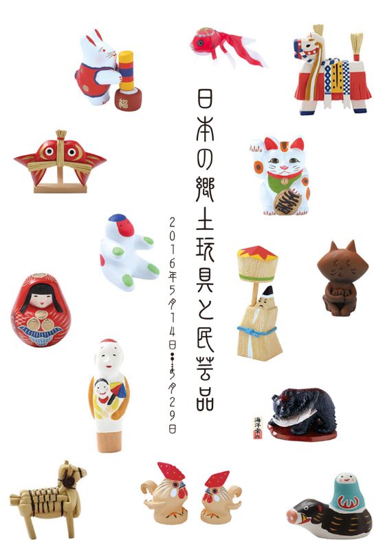 日本の郷土玩具と民芸品/本当にいいものを見つけよう！ | 個展なび