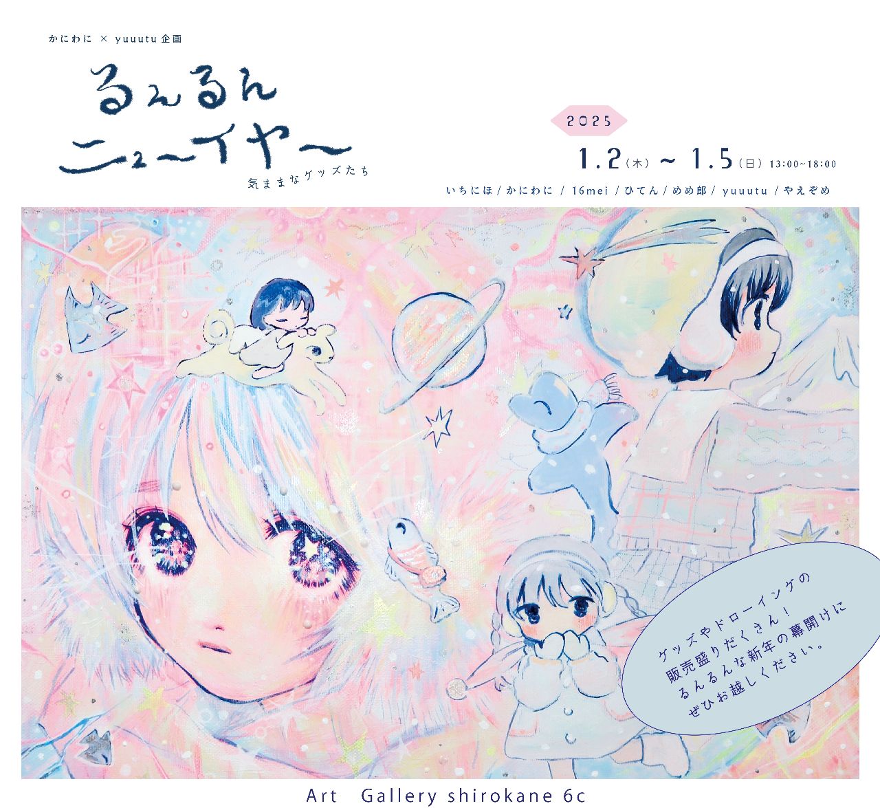 かにわに × yuuutu 企画『るんるんニュー・イヤー～気ままなグッズ達～』