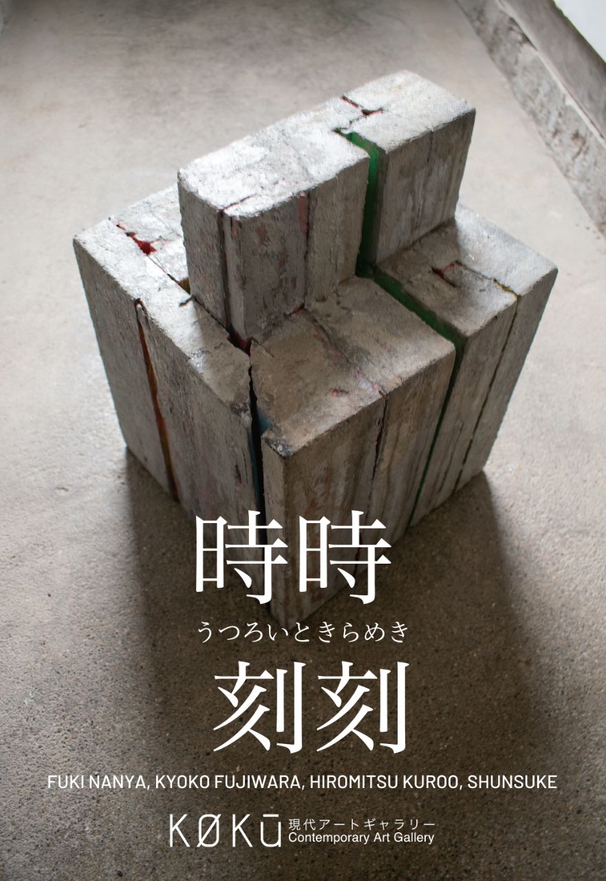 時時刻刻 / うつろいときらめき
