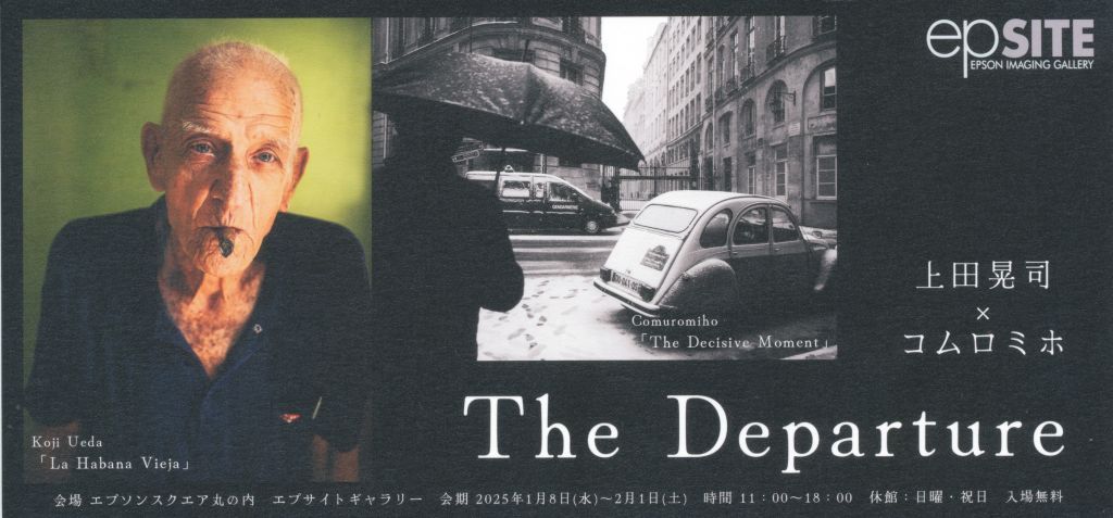 エプサイトギャラリー特別企画　上田晃司×コムロミホ　The Departure