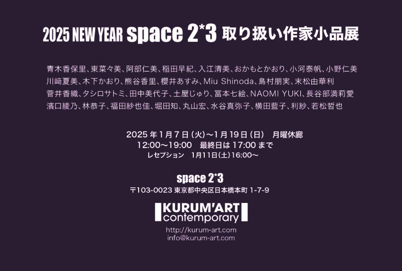 2025 NEW YEAR space2*3取り扱い作家小品展