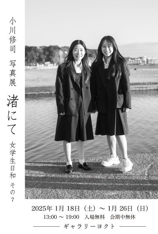 小川 修司 写真展「渚にて　女学生日和 その７」