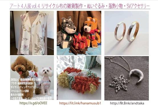 アート４人展VOL.4リサイクル布の雑貨製作・ぬいぐるみ・服飾小物・SVアクセサリー