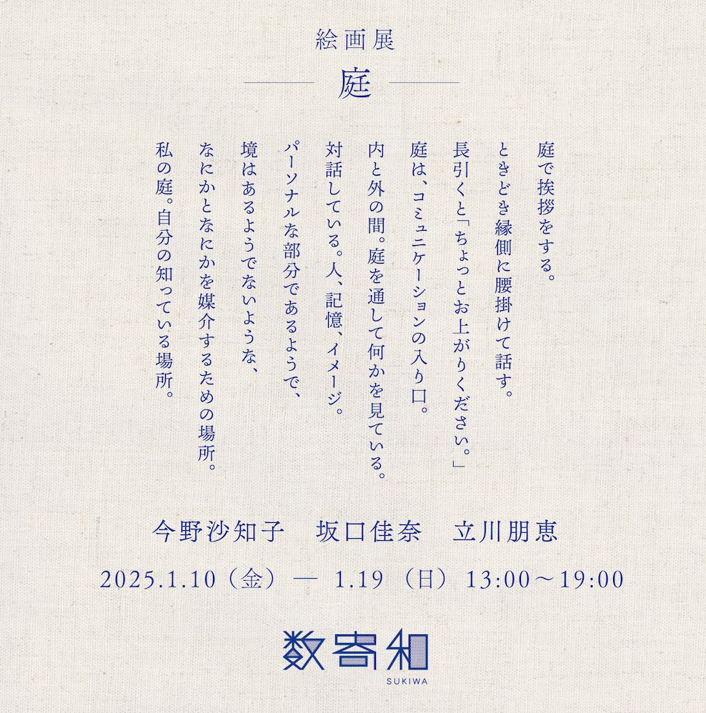 絵画展 – 庭