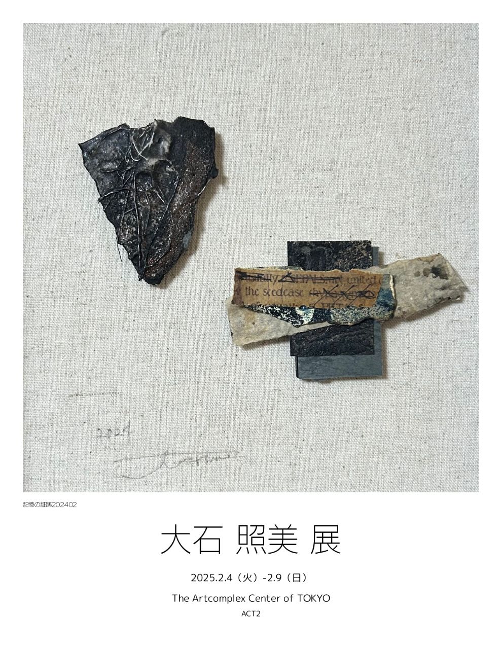 大石照美展