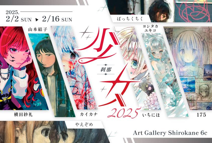 グループ展『少女 2025～刹那～』