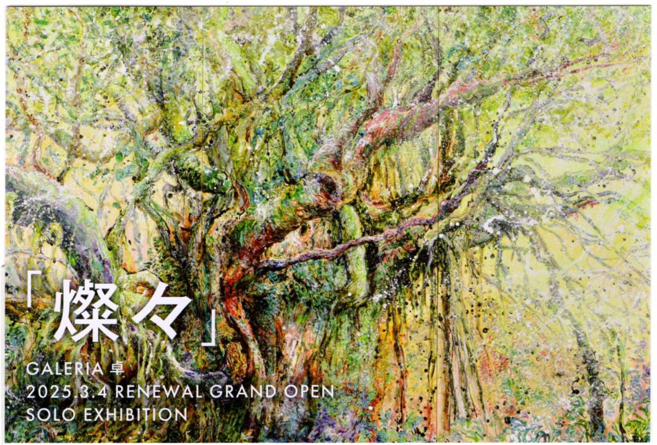 ～Galeria卓リニューアルグランドオープン記念～水上卓哉個展　『燦々』