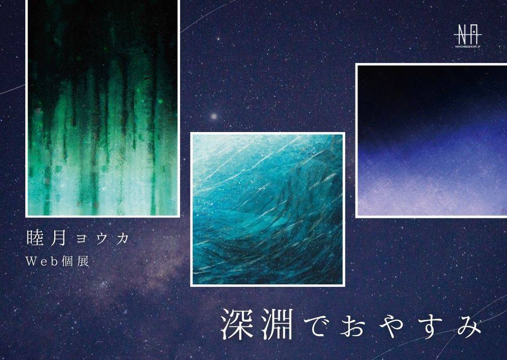 睦月ヨウカWeb個展 深淵でおやすみ