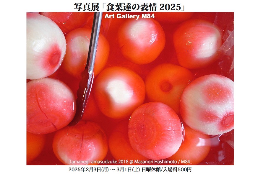 写真展『食菜達の表情 2025』
