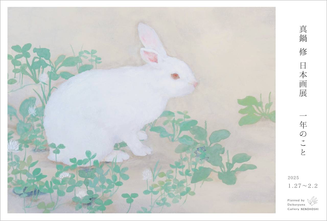 真鍋 修 日本画展 一年のこと