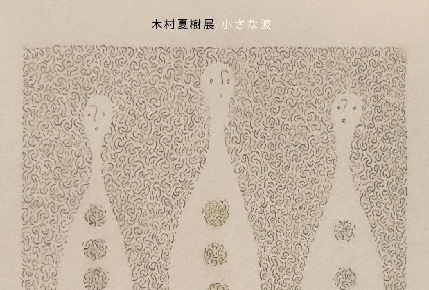 木村夏樹展