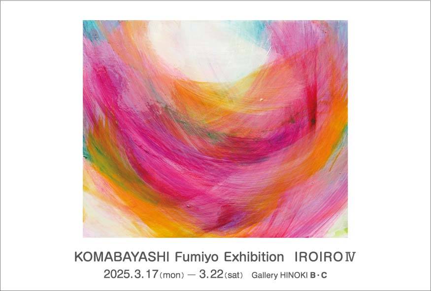 駒林文代展　IROIRO Ⅳ
