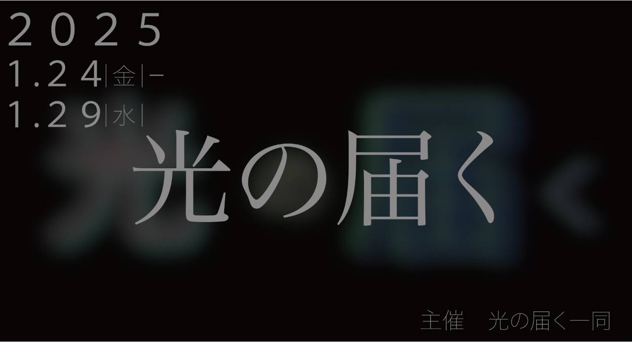 光の届く