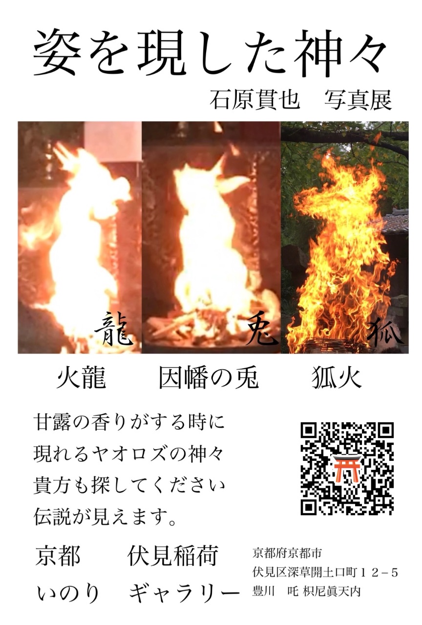 姿を現した神々