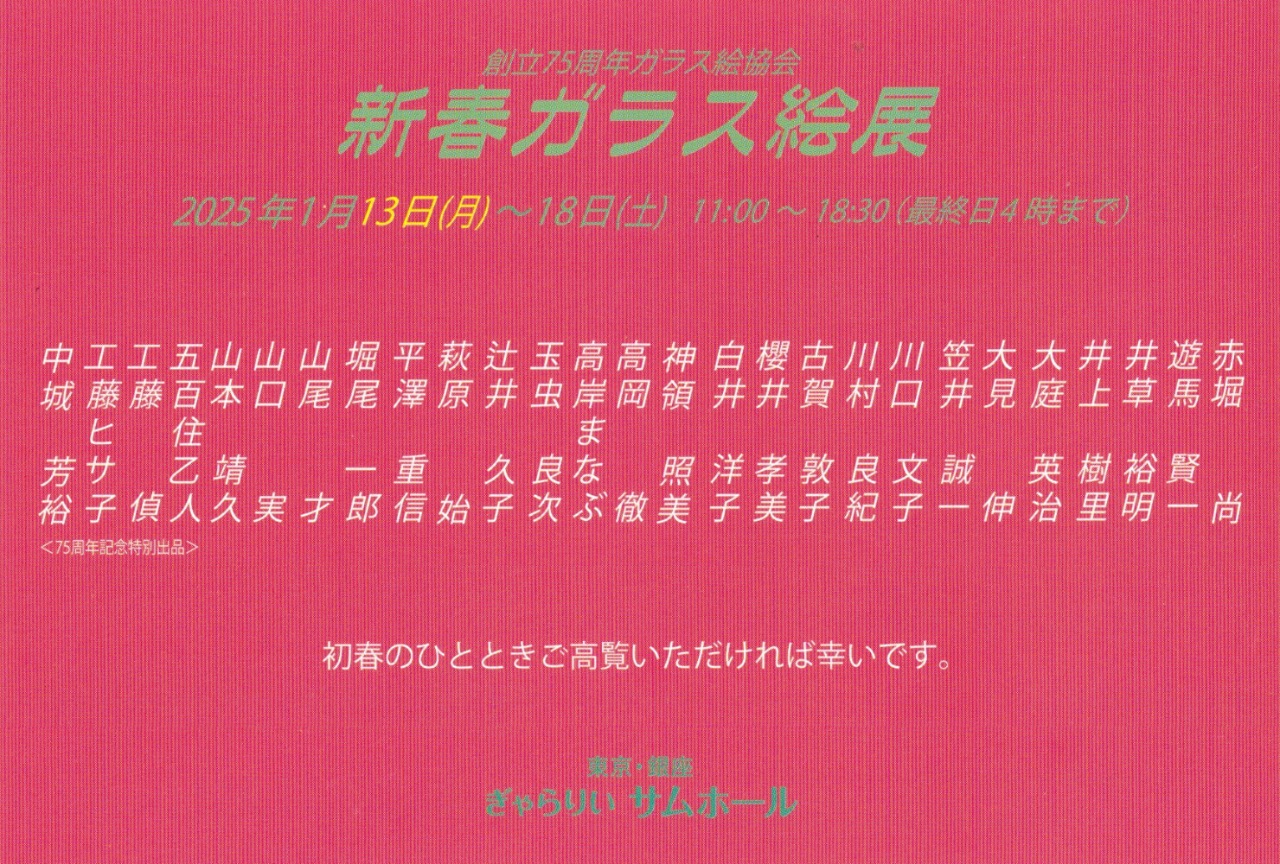 75周年記念新春ガラス絵展