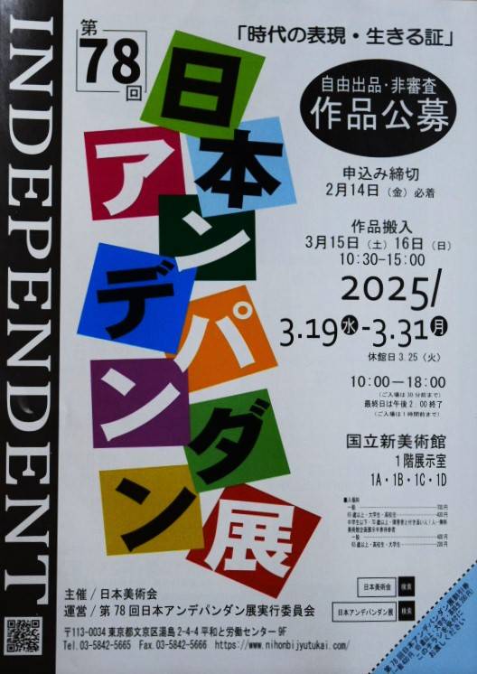 第７８回日本アンデパンダン展