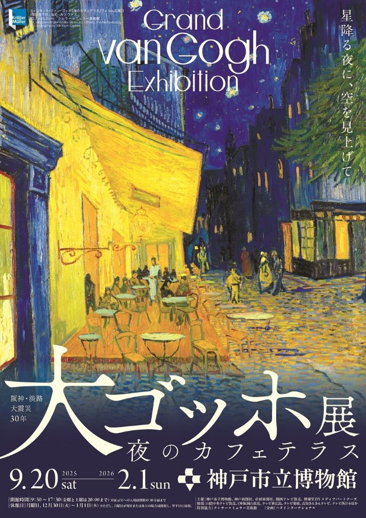 阪神・淡路大震災30年　大ゴッホ展 夜のカフェテラス