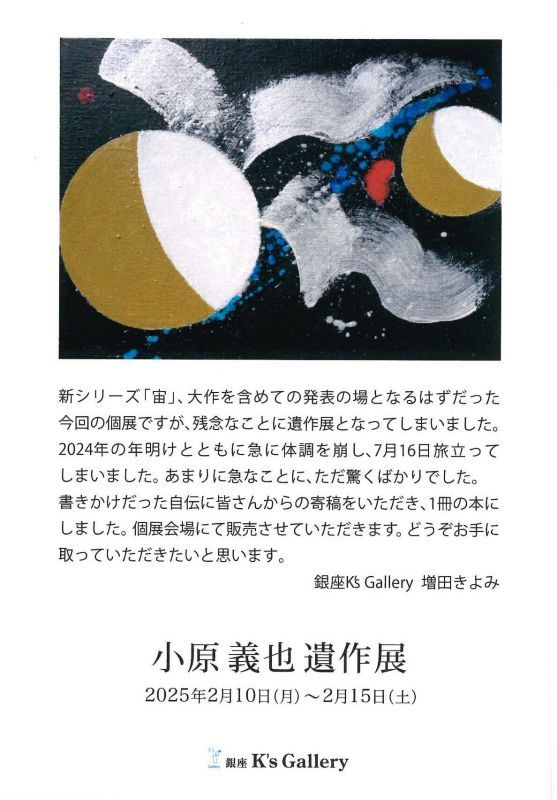 小原義也遺作展