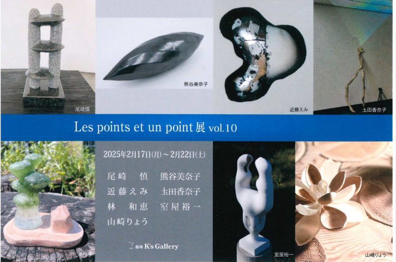 Les points et un point 展～立体の作家たち～