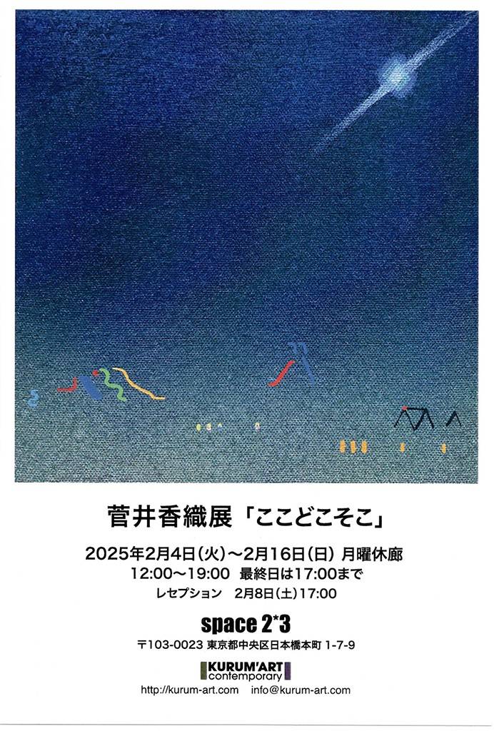 菅井香織展「ここどこそこ」