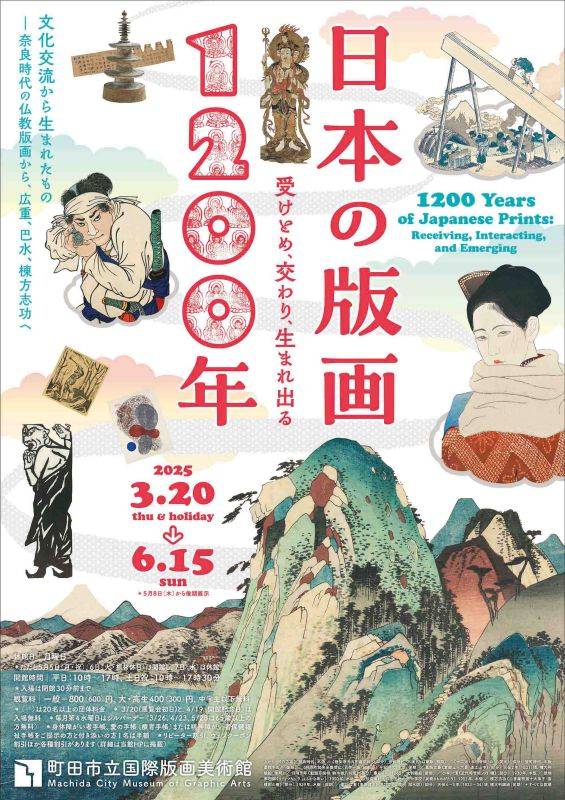 日本の版画1200年―受けとめ、交わり、生まれ出る