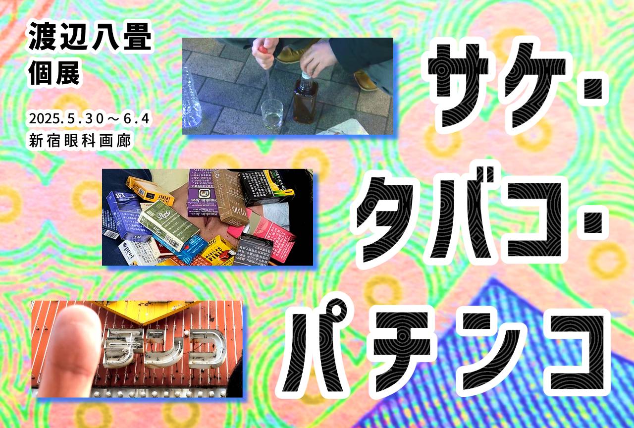 サケ・タバコ・パチンコ
