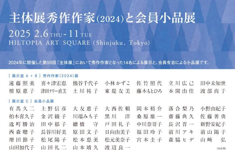 主体展秀作作家(2024)と会員小品展