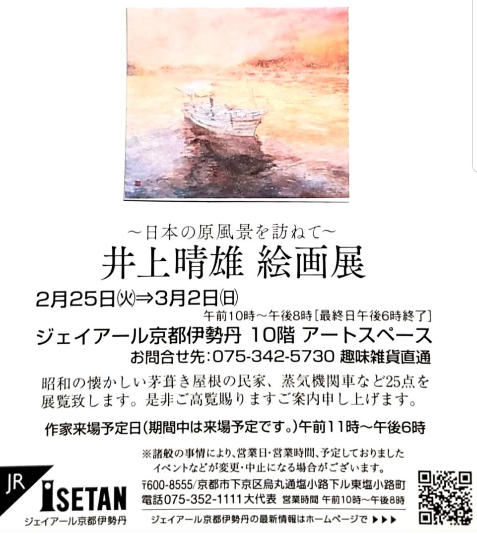 井上晴雄　絵画展