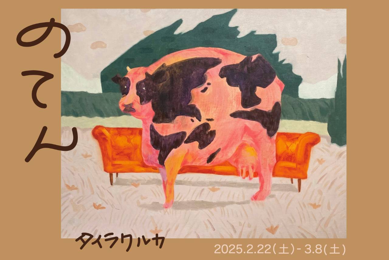 タイラクルカ「のてんー野天ー」