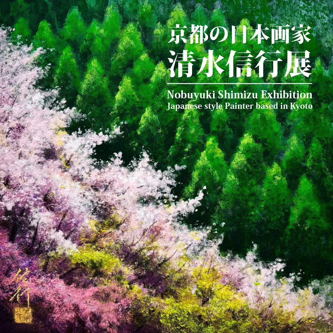 京都の日本画家 清水信行展