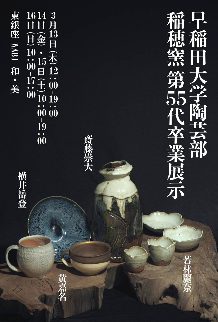 早稲田大学陶芸部 稲穂窯 第55代卒業展示