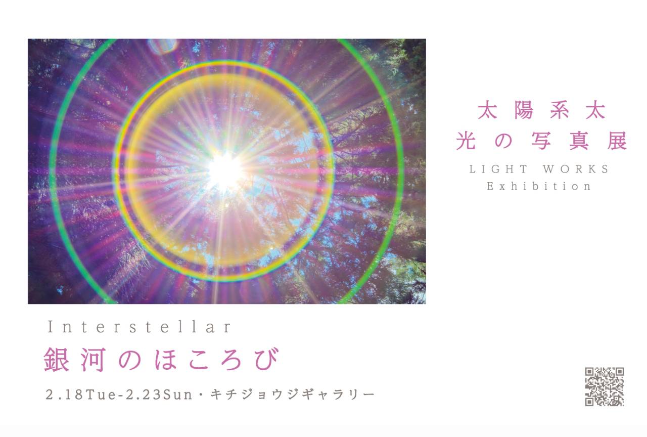 太陽系太◎光の写真展＊〜銀河のほころび〜＊