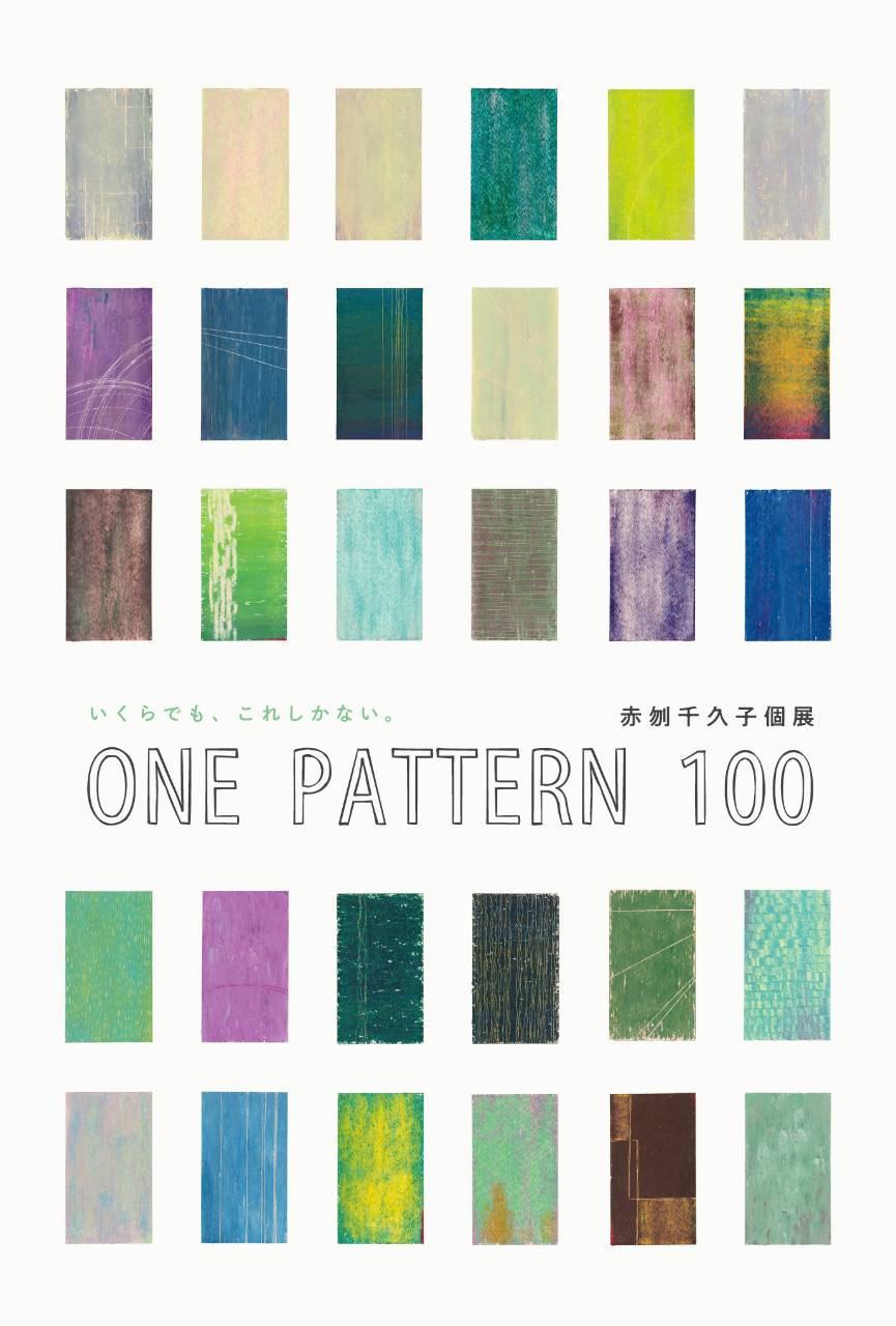 赤刎千久子 個展『ONE PATTERN 100』