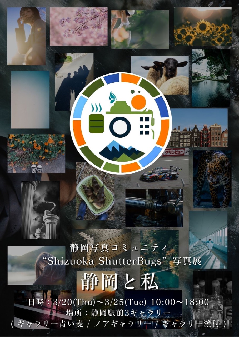 静岡写真コミュニティ"Shizuoka ShutterBugs"写真展vol.2『静岡と私』