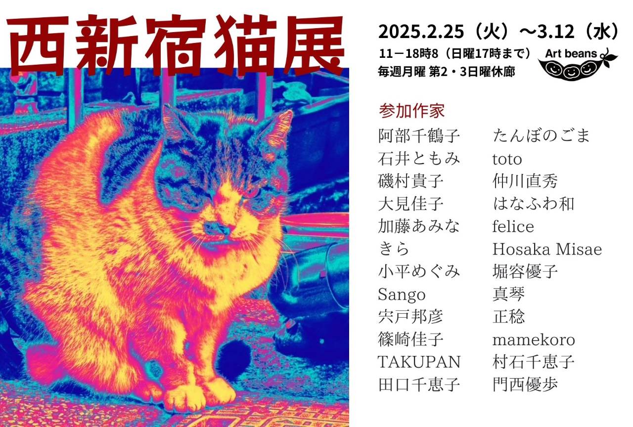 西新宿猫展