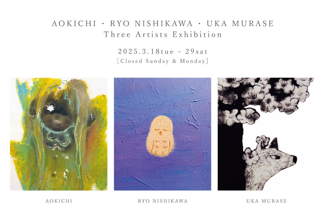 青木千･西川諒･むらせゆか 3人展