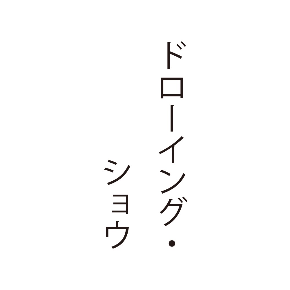 ドローイング・ショウ