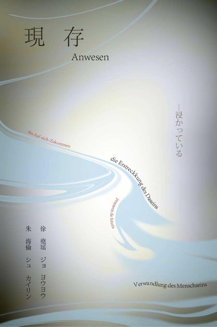 現存（Anwesen）　―浸かっている