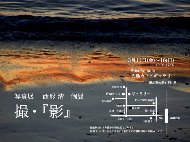 写真展　西形 清　個展　　撮・ 『影』