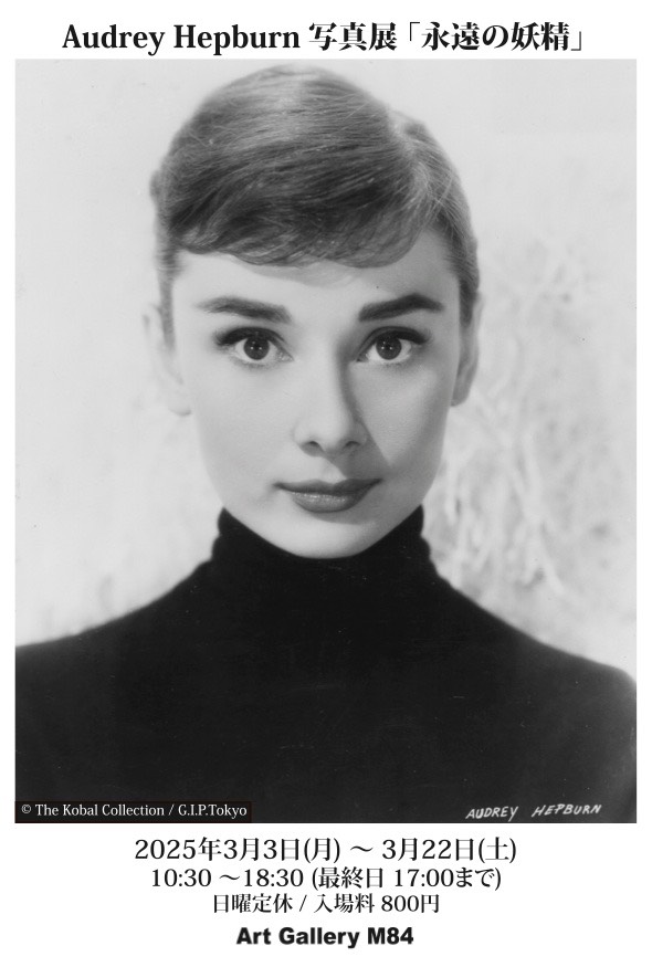 Audrey Hepburn写真展『永遠の妖精』