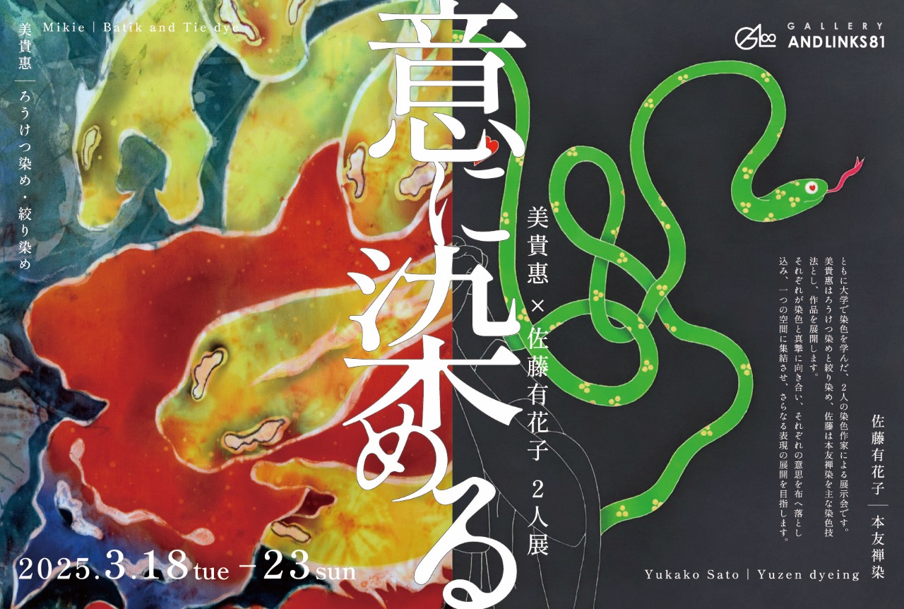 美貴惠 × 佐藤有花子 2人展「意に染める」