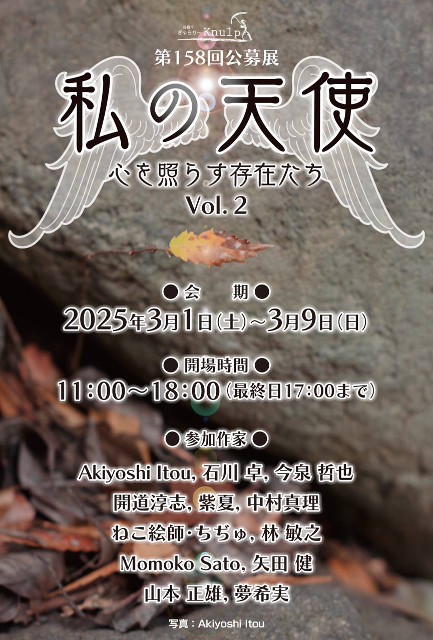 第158回公募展 / 私の天使 - 心を照らす存在たち vol.2