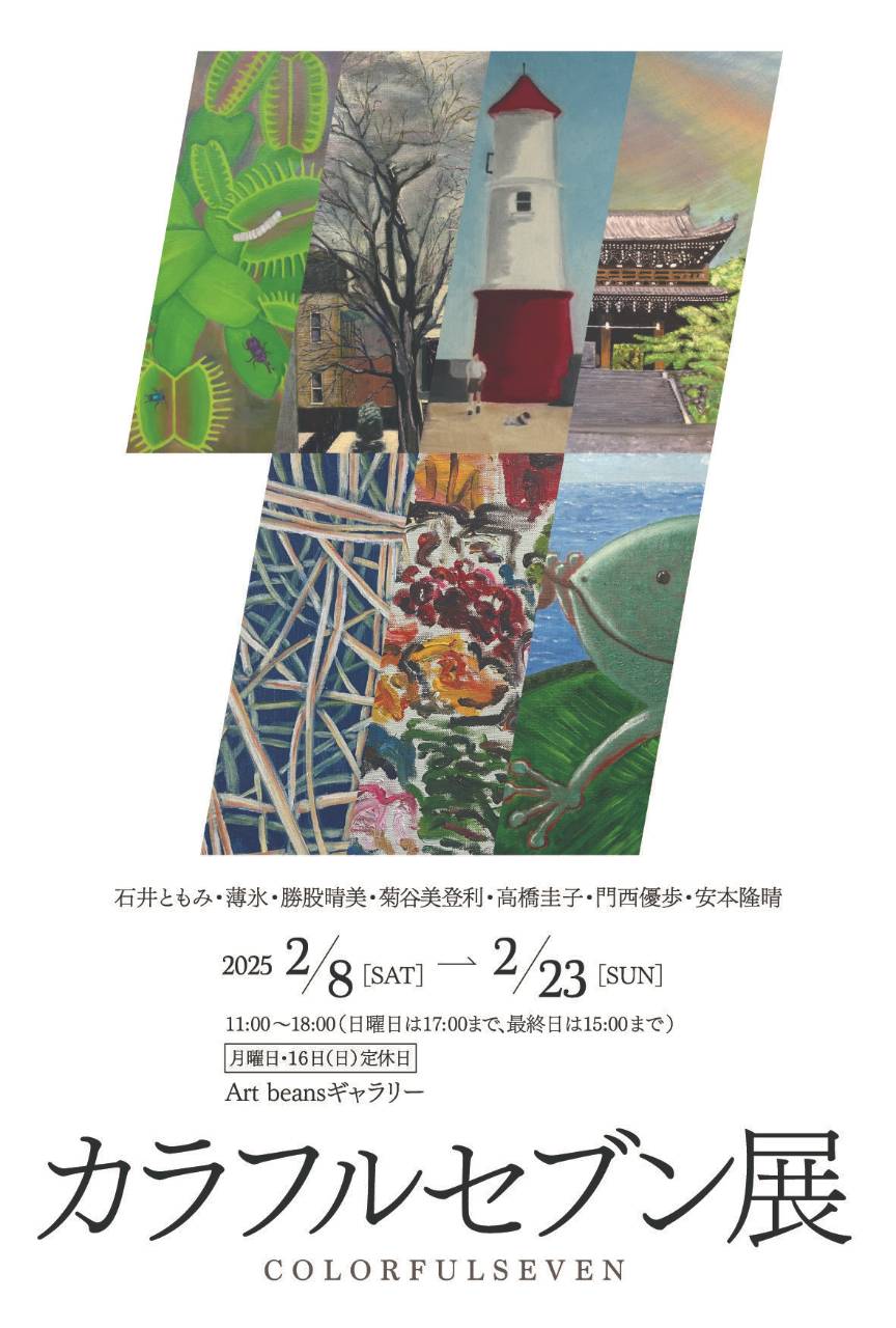 カラフルセブン展
