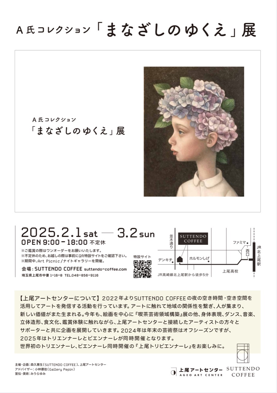 【企画展】A氏コレクション「まなざしのゆくえ」展