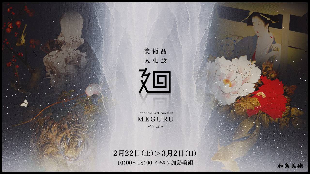 「美術品入札会 廻 -MEGURU-」Vol.21下見会