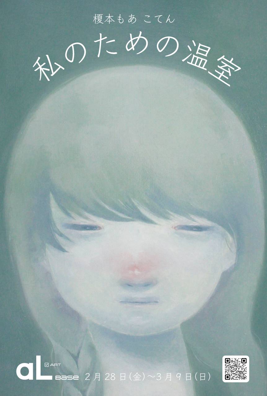 榎本もあ 個展「私のための温室」