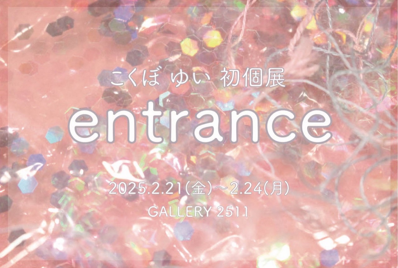 こくぼゆい初個展 -entrance-