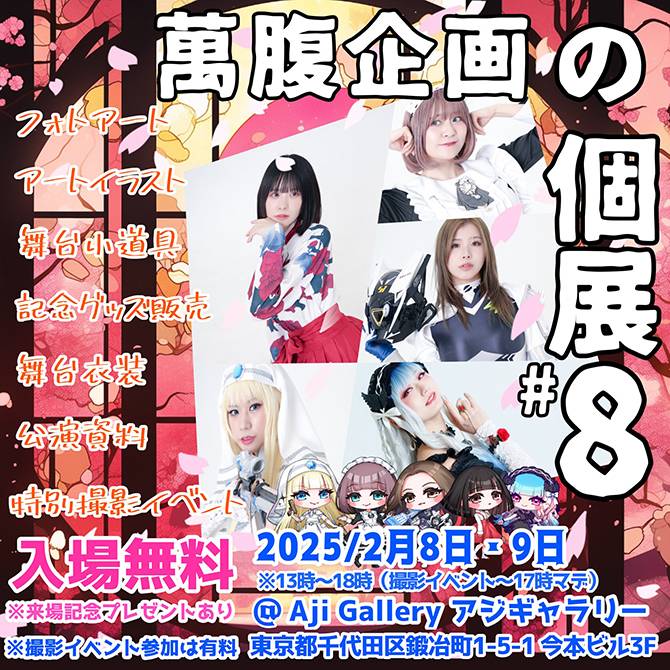 萬腹企画の個展#8