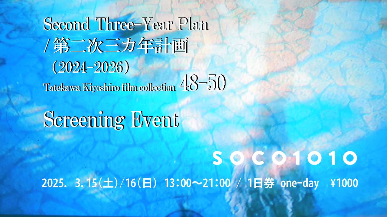 第二次三カ年計画（2024-2026） Tatekawa Kiyoshiro film collection 48 – 50