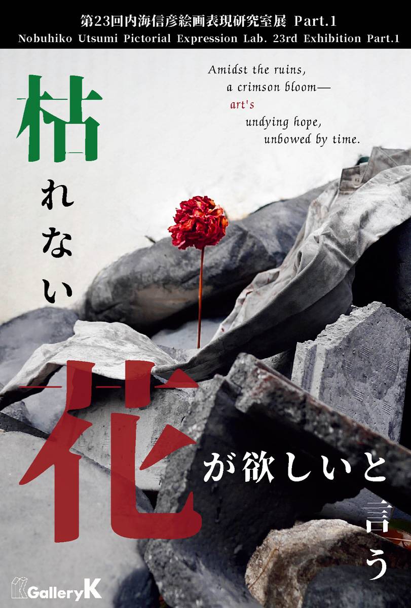 第23回 内海信彦絵画表現研究室展 Part.1  「枯れない花が欲しいと言う」第二週
